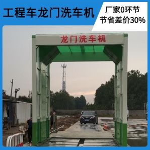 工程車龍門洗車機(jī)-360°無(wú)盲角清洗潔凈出行[隆茂鑫晟]