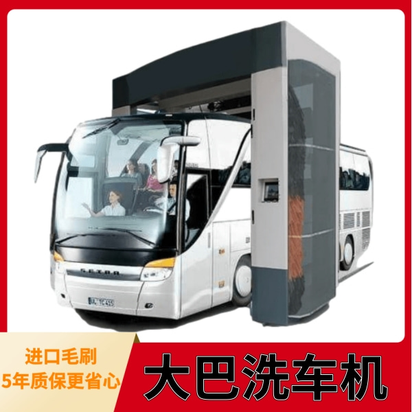 大巴自動洗車機(jī)供貨報(bào)價(jià)